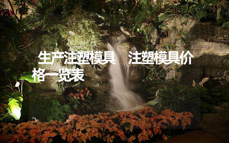 生产注塑模具 注塑模具价格一览表